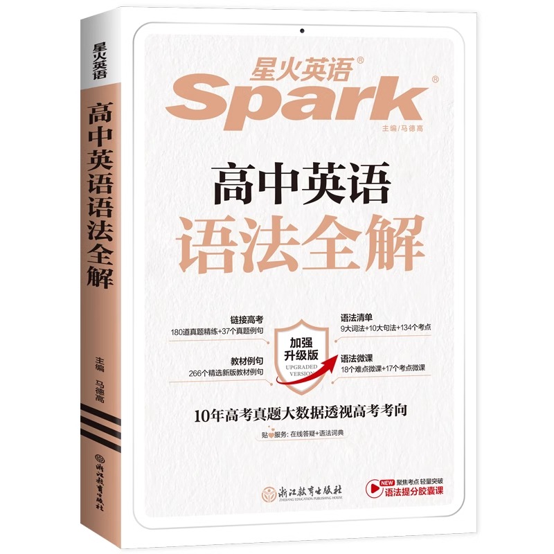 [25版]语法全解+全练 高中通用 [正版]2024星火英语高中英语语法全解高考英语语法大全英语语法专练高中英语3500高清大图