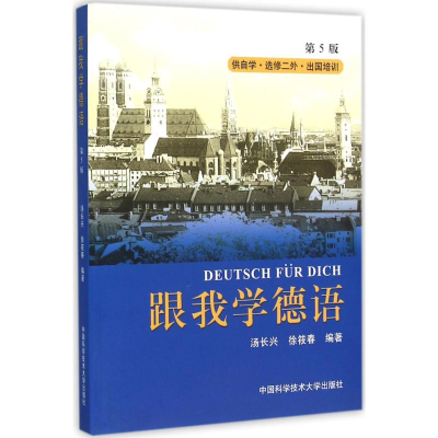 正版新书]跟我学德语汤长兴,徐筱春 编著 著9787312021503