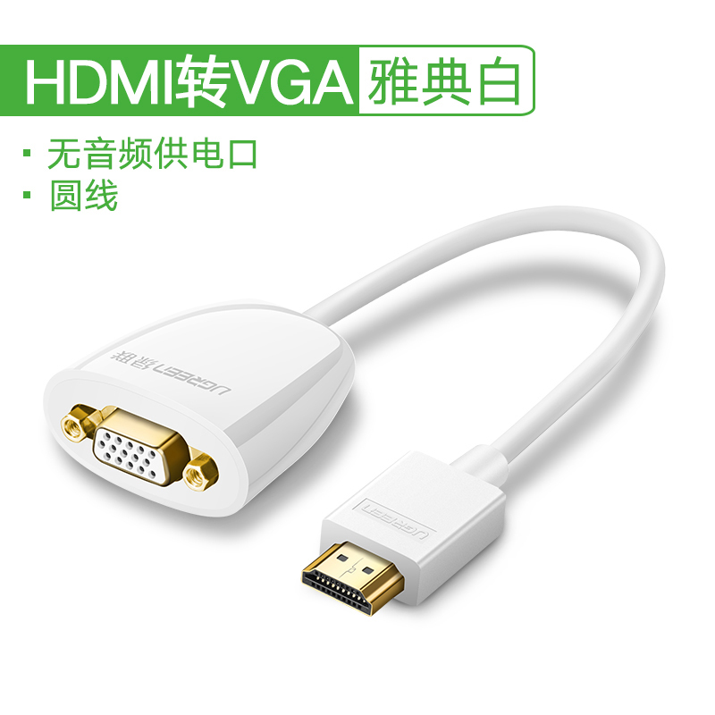 绿联(Ugreen) HDMI转VGA转换器HDMI高清线转接头