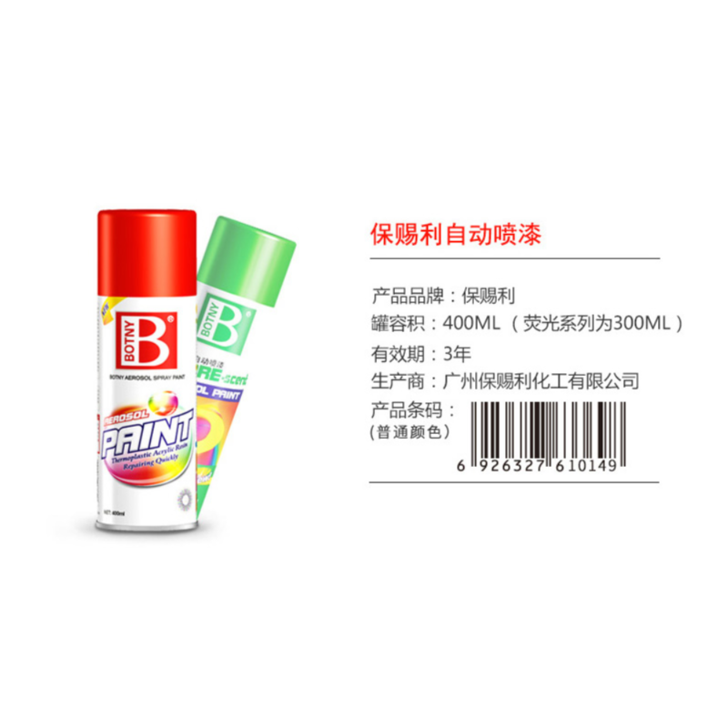 保赐利 自动喷漆 400ml/罐 黑色 12罐起订