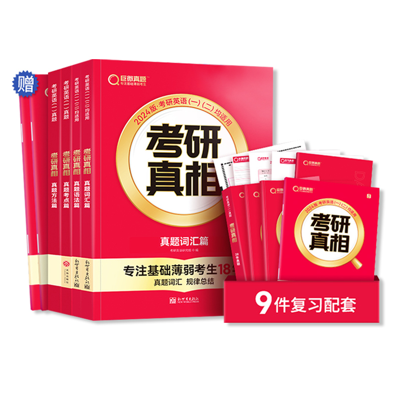 [英语一]真题规律 礼盒装(15样) [正版]2024考研真相考研英语历年真题规律 真题试卷2004~2023英语一英语高清大图