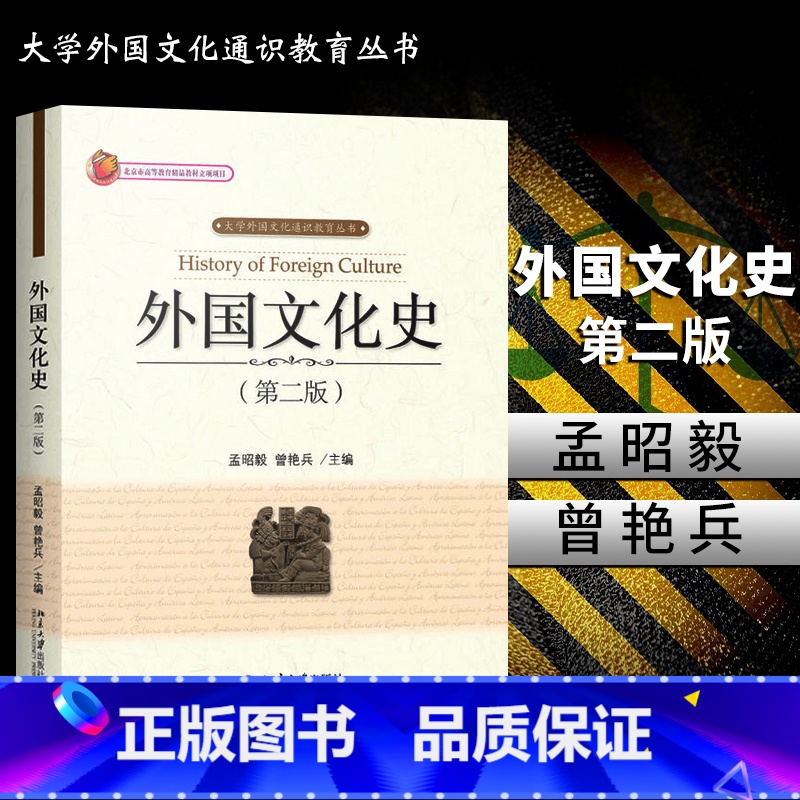 【正版】外国文化史(第2版) 孟昭毅 9787301291580北京大学出版社