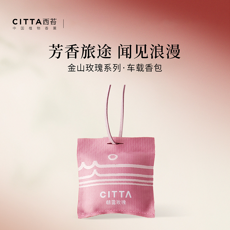 CITTA 自然之旅车载玫瑰香包 朝露玫瑰(粉色)高清大图