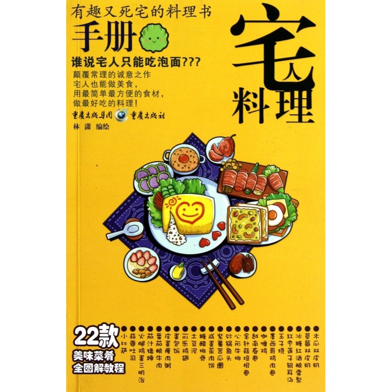 [正版]宅人料理手册 家常菜谱大全 养生烹饪书籍 减肥零食低卡减脂沙拉酱减肥早餐 代餐主食食谱 随园食单菜谱大全 书店图高清大图