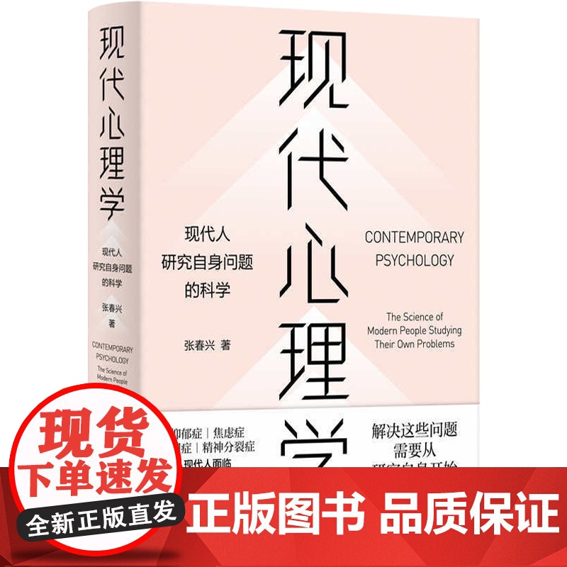 现代心理学:现代人研究自身问题的科学 通俗易懂心理学入门读本书籍张春兴抑郁症焦虑症自闭症精神分裂症精神问题防治上海人民高清大图