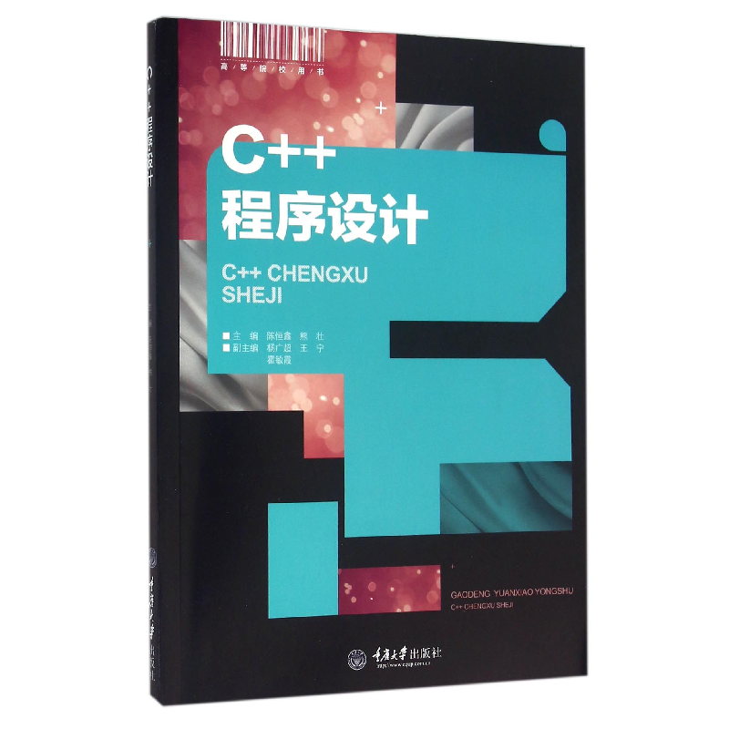 音像C++程序设计(高等院校用书)编者:陈恒鑫//熊壮