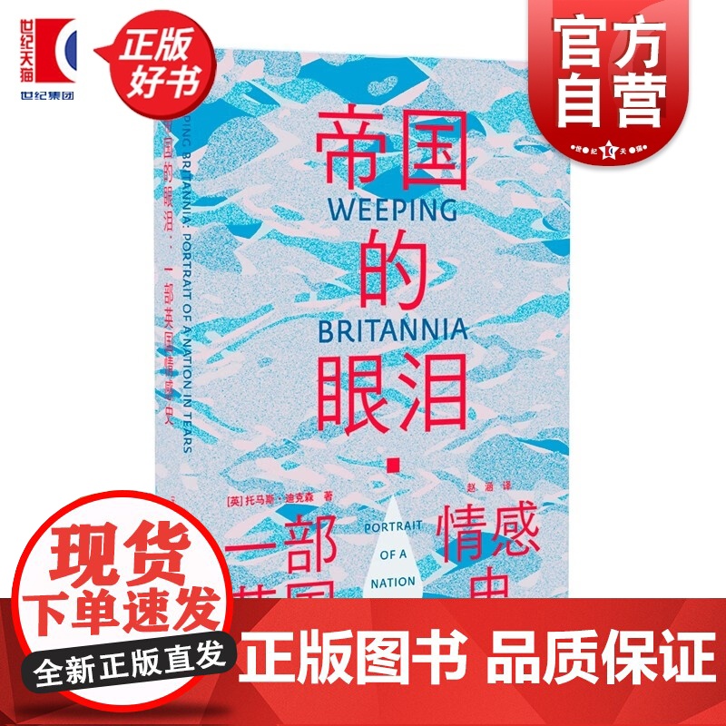 帝国的眼泪:一部英国情感史 光启情感史托马斯迪克森著作光启书局罗新夏洞奇世界文化史宗教社会英国史正版图书籍