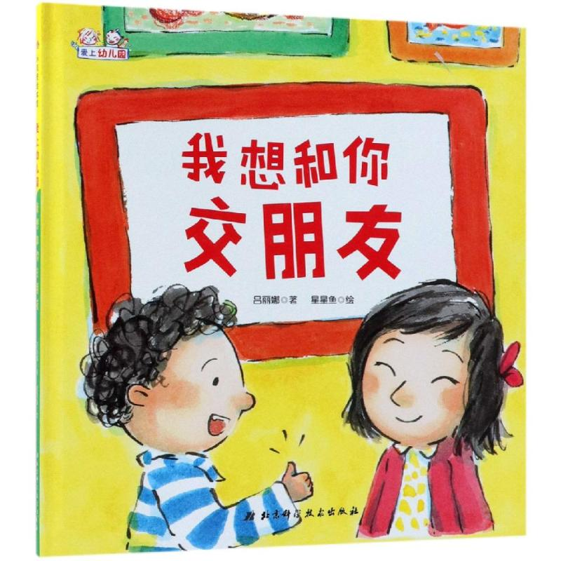 [M]我想和你交朋友(精装)-9787530498309高清大图