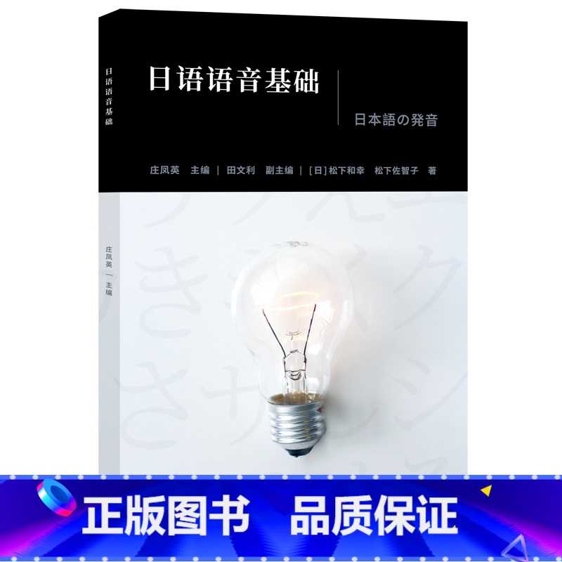 【正版】外研社日语语音基础