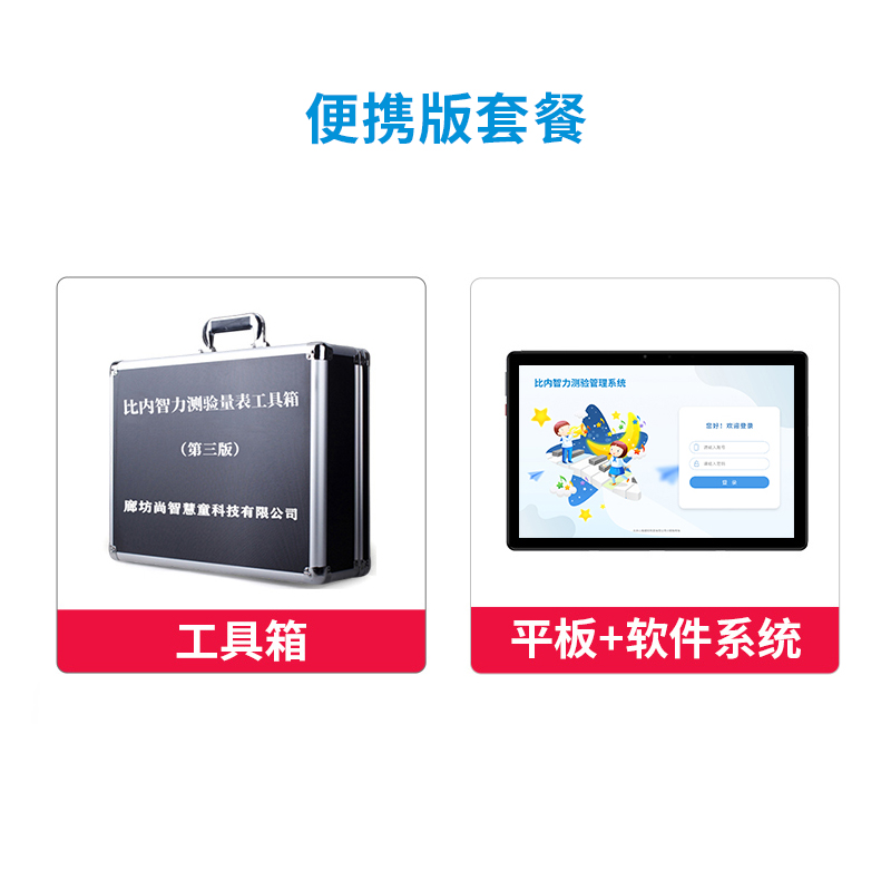 尚智慧童 比内-智力测验管理系统 V2.0 专业版 便携套装早教教具高清大图