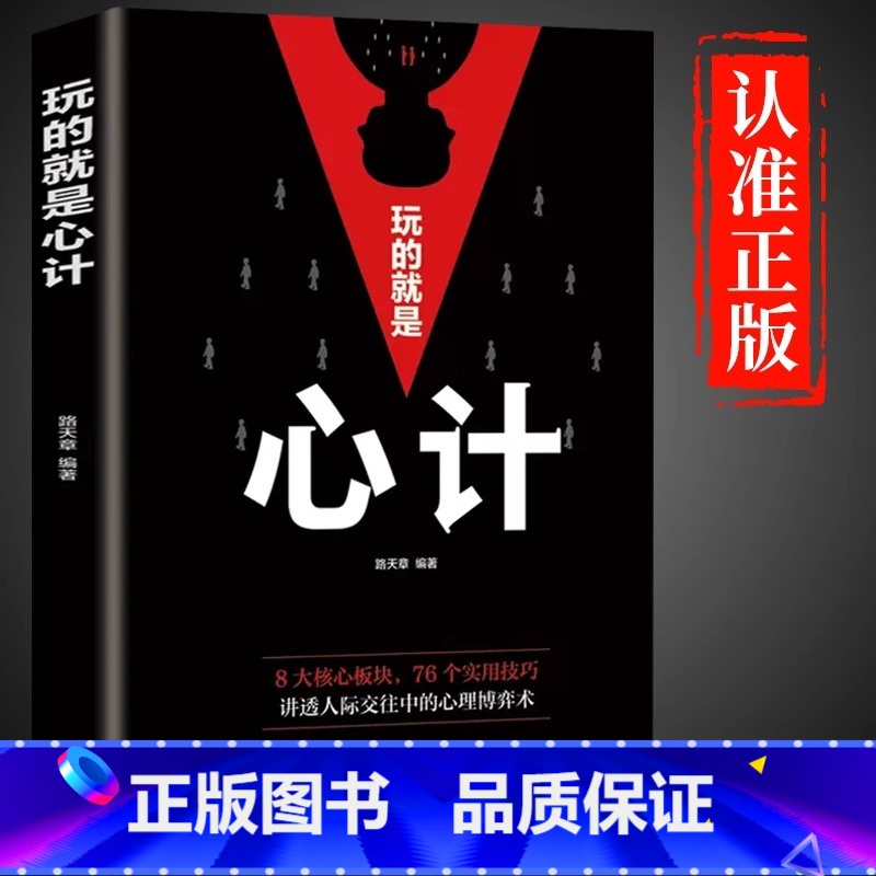 玩的就是心计 【正版】抖音同款博弈论玩的就是心计全套图解励志的诡计大全集书谋略为人处世之道人际交往生活中的做人做事变通思