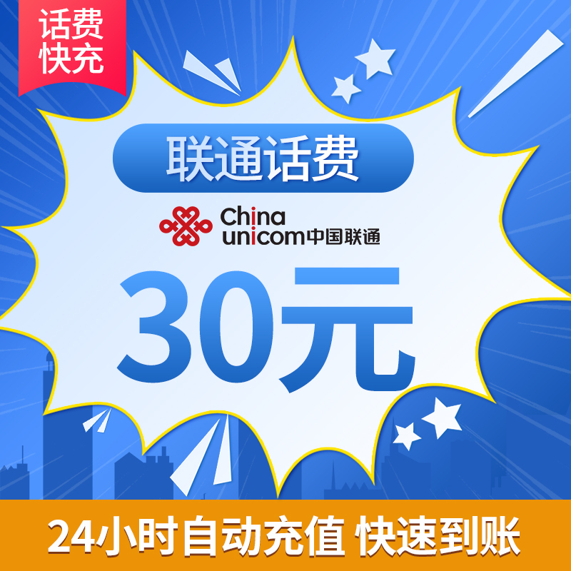 中国联通 手机话费充值 30元 快充直充 24小时自动充值 全国联通 话费