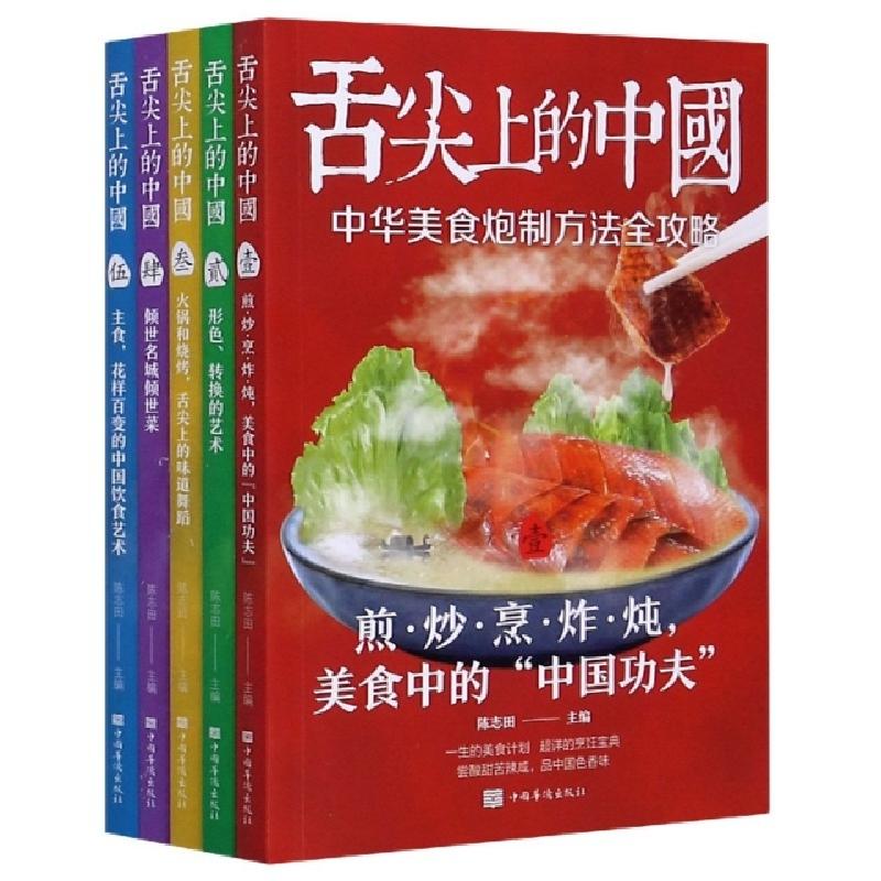 正版新书】舌尖上的中国(共5册)编者:陈志田|责编:刘雪涛97875113