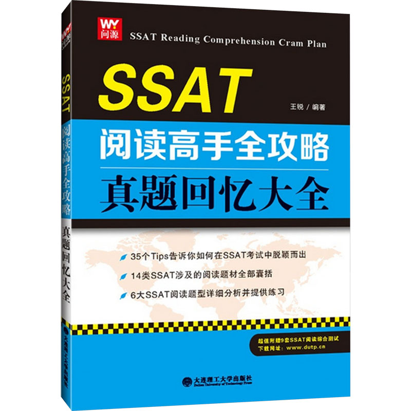 【M】SSAT阅读高手全攻略 真题回忆大全-9787568500593
