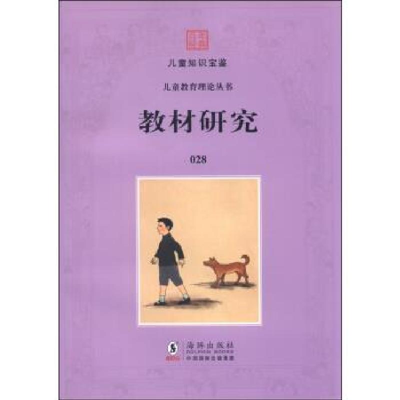 正版新书】正版百年经典——儿童知识宝鉴·儿童教育理论丛书:教