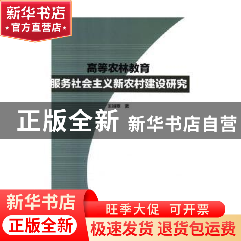 正版 高等农林教育服务社会主义新农村建设研究 王翊覃 九州出版高清大图