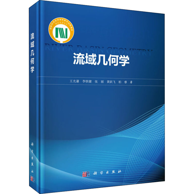 醉染图书流域几何学9787030503176