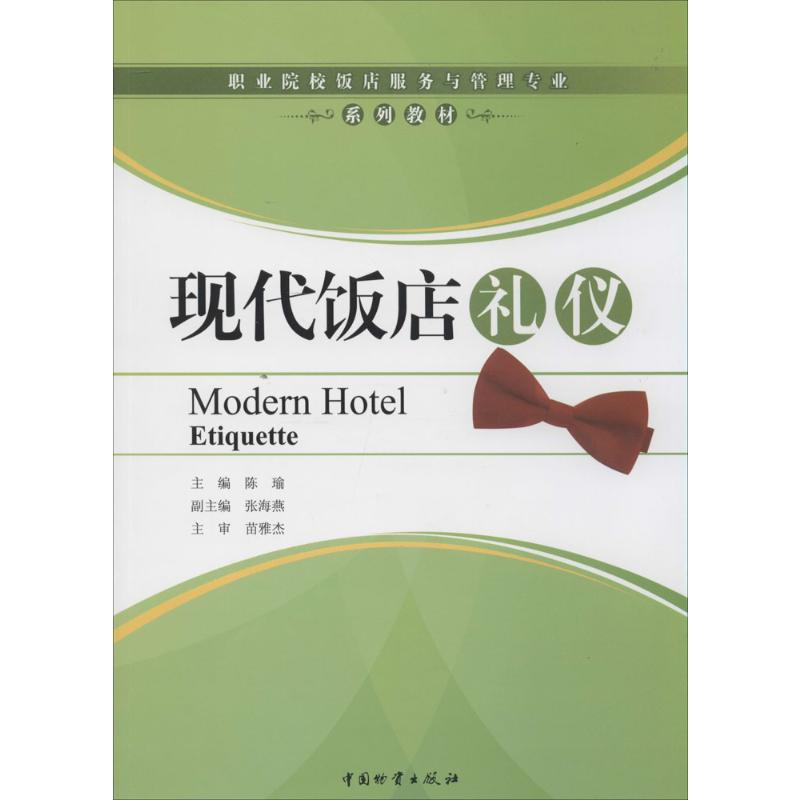 [M]现代饭店礼仪-9787504731876高清大图