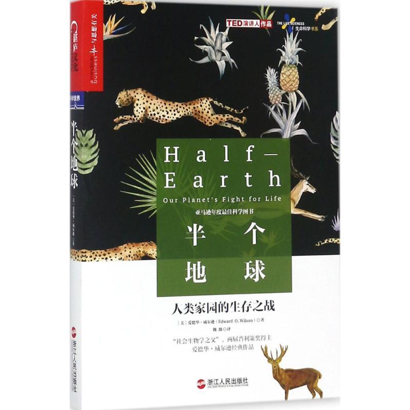 正版新书】半个地球爱德华·威尔逊9787213084287
