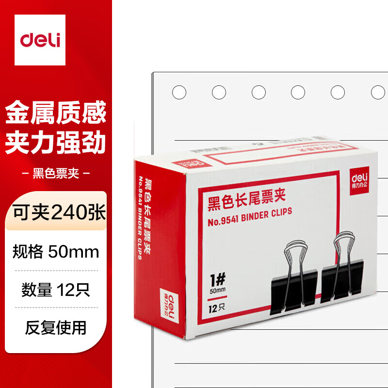得力(deli)50mm超大号金属黑色长尾夹9541 12只/盒装