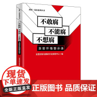不敢腐 不能腐 不想腐（贪官忏悔警示录）（反腐·法治系列丛书）全国法制与廉政文化教育中心法律知识读物正版