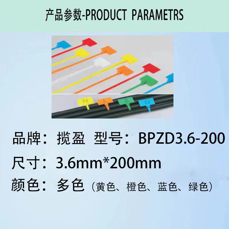 揽盈 BPZD3.6-200 3.6mm*200mm 100个/包 扎线带 (计价单位:包) 多色高清大图