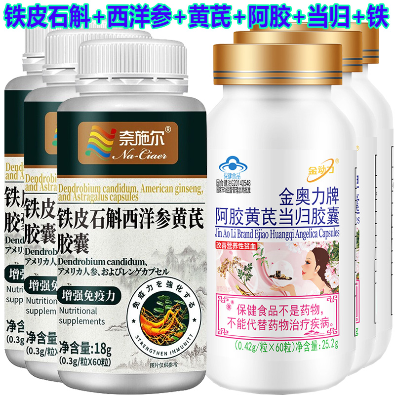 奈施尔人参皂苷阿胶当归铁皮石斛西洋参黄芪胶囊各3瓶男女成人中老年人气血不足抵抗力差调理补身体滋补品增强免疫力抵抗力保健品