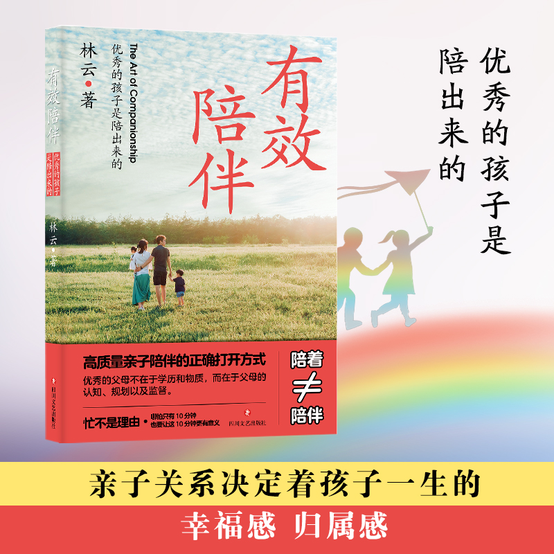 正版新书]有效陪伴:优秀的孩子是陪出来的林云9787541167126高清大图