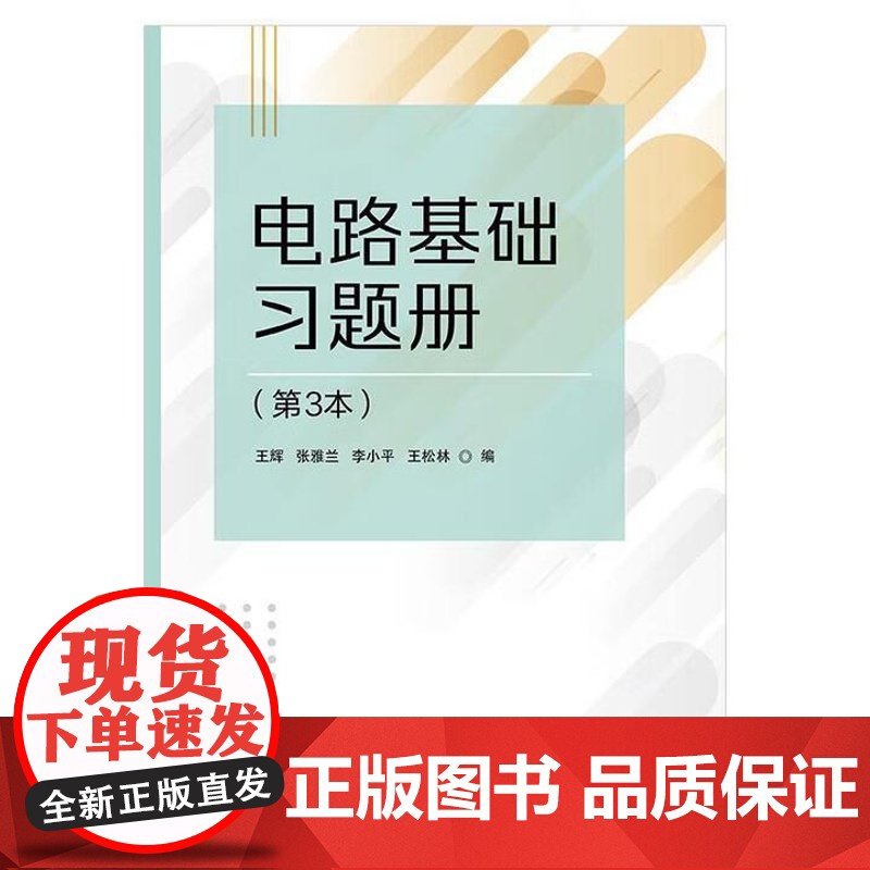 电路基础习题册 王辉 西安电子科技大学出版社9787560674155高清大图