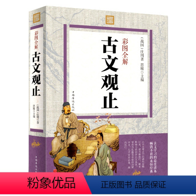 [正版]古文观止全集 222篇无删减 原文+注释+译文+题解 译注 岳小学版初高中版麓中华人民上书海局文学古籍出版