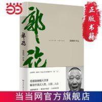 郭论(郭德纲2018年重磅新作) 当当 书 正版 郭论(郭德纲2018年重磅新作)
