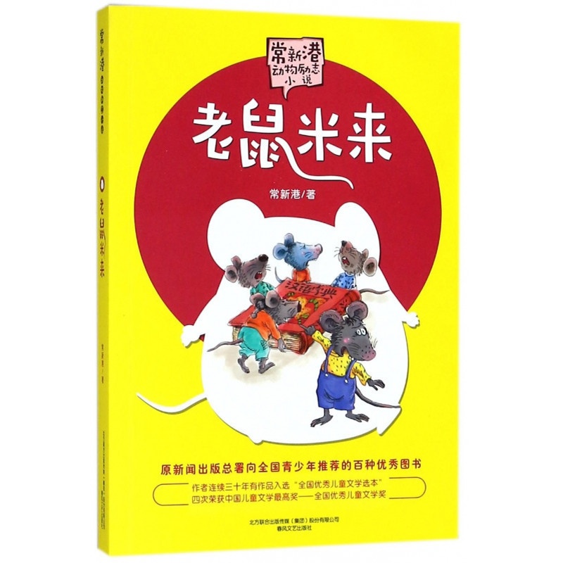 [醉染正版]老鼠米来 文字版 常新港动物励志小说 小学生课外阅读书籍 9-12岁三四五年级课外书籍 儿童童话漫画卡通故事高清大图