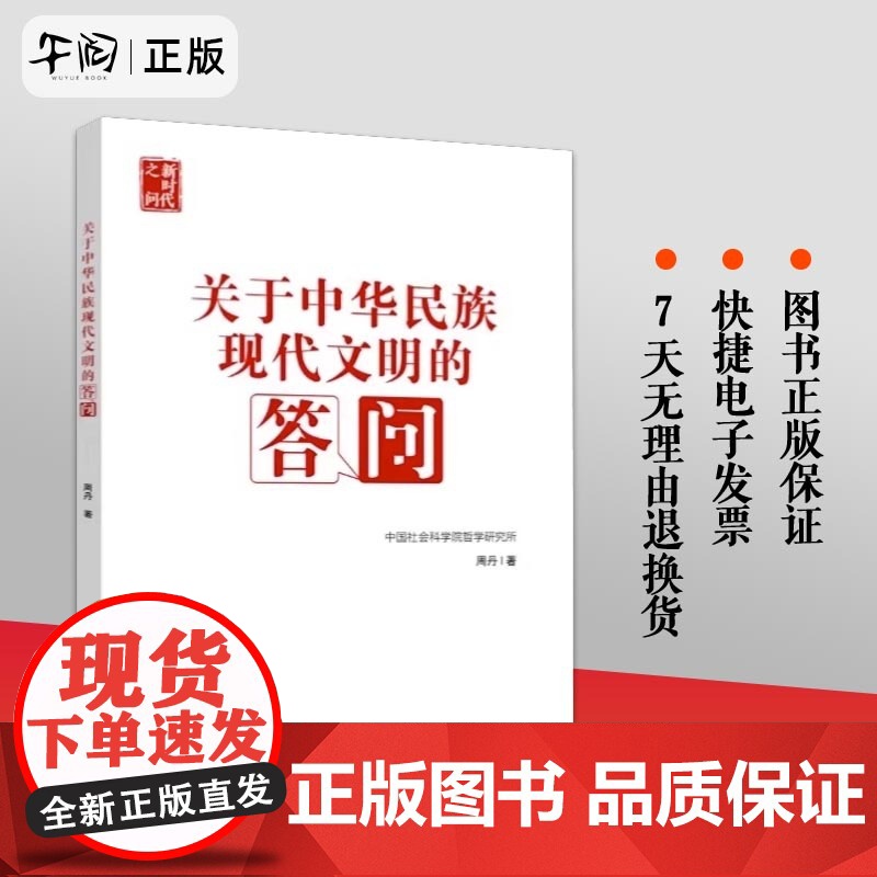 2023新书 关于中华民族现代文明的答问 周丹著 国家行政学院出版社 新思想新观点新论断的学理化研究书籍97875150高清大图