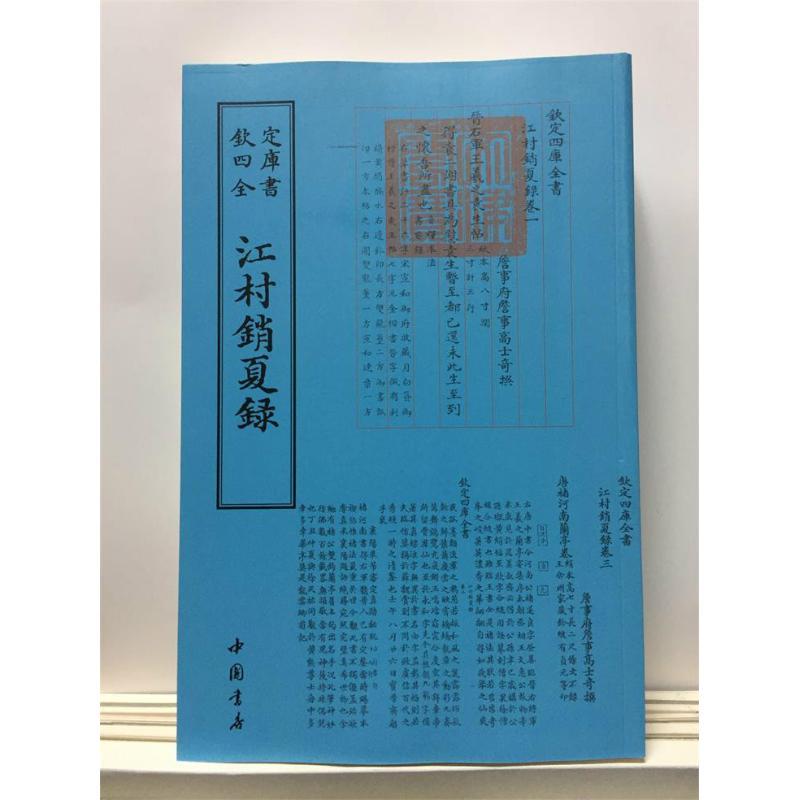 正版新书]江村销夏录中国书店出版社9787514920727高清大图