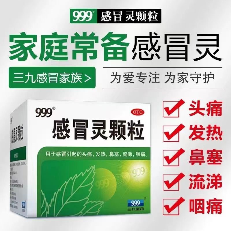 [3盒装]999感冒灵颗粒 10g*9袋 三九39冲剂小儿童成人风寒解热镇痛头痛咳嗽发热鼻塞流鼻涕咽痛非胶囊高清大图