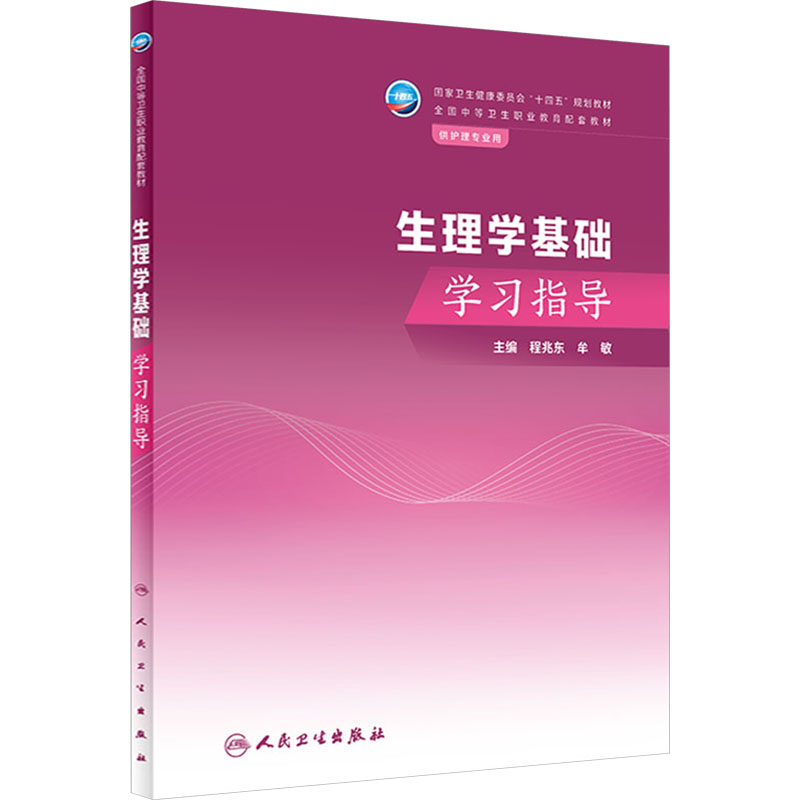 [M]生理学基础学习指导-9787117350600高清大图