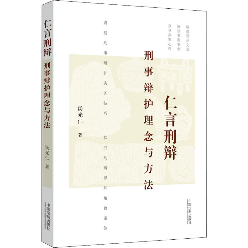 仁言刑辩:刑事辩护理念与方法