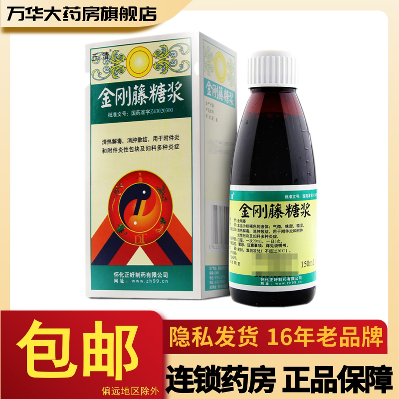 玉清金刚藤糖浆150ml盒sl清热解毒消肿散结用于附件炎和附件炎性包块