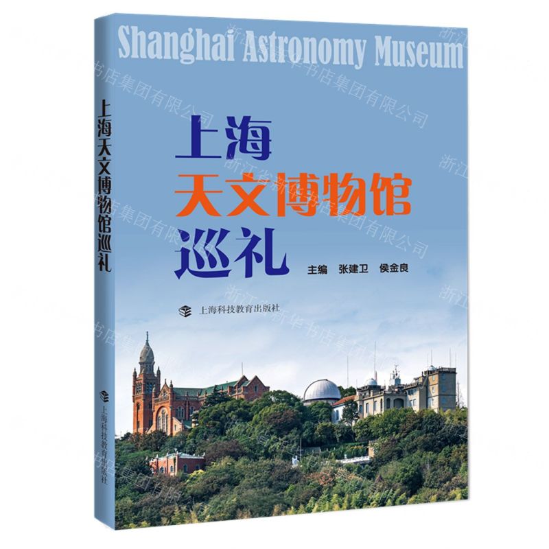 【N】上海天文博物馆巡礼-9787542878434