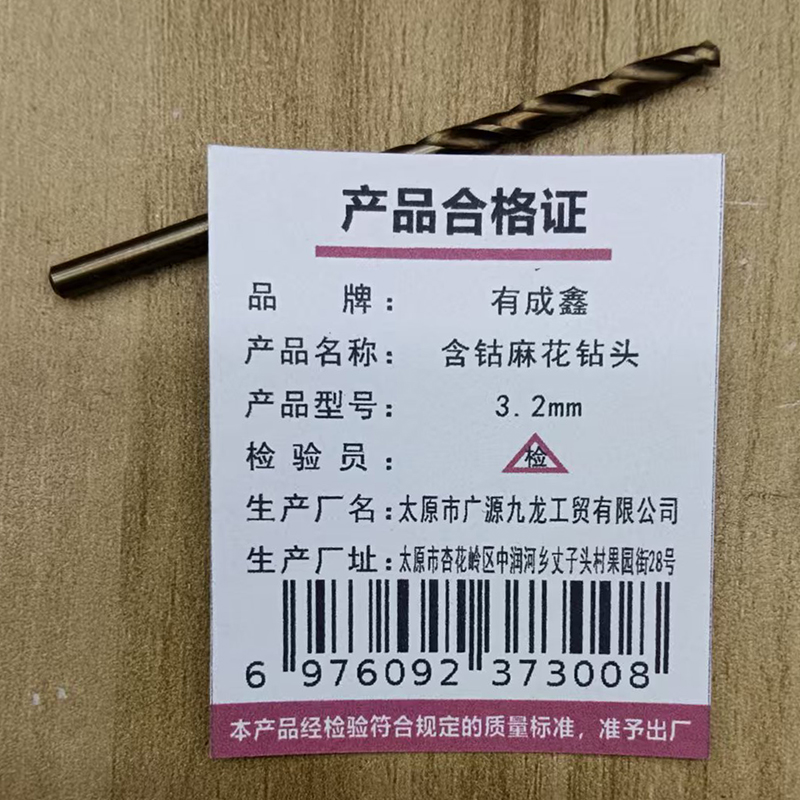有成鑫 含钴麻花钻头 3.2mm 支高清大图