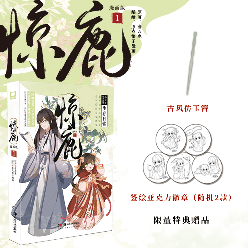 [正版]掉落特典赠品+首发五款印签绘随机发 惊鹿 漫画版.1 春刀寒原著 原名:满级绿茶穿成小可怜 改编漫画 林非鹿×高清大图
