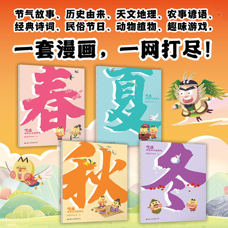 [正版]吃透中华二十四节气 全4册 不白吃漫画 7000万人都在看的我是不白吃“吃透”系列 吃透中华二十四节气 科普漫高清大图