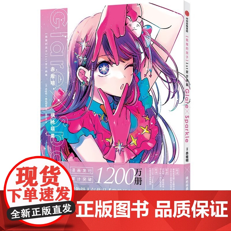 我推的孩子 正版 中信出版社高清大图
