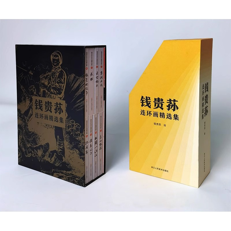 [正版]钱贵荪连环画精选集 精选钱贵荪先生的鉴湖女侠/清宫秘史/武松/张骞的故事/血战一江山/牡丹亭/渔岛之子等8