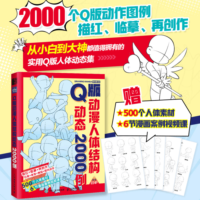 [M]Q版动漫人体结构动态2000例-9787115641045图片