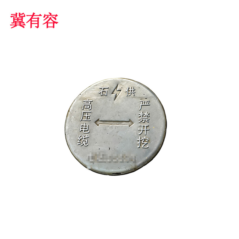 冀有容 不锈钢地埋牌 JYR-024 个高清大图