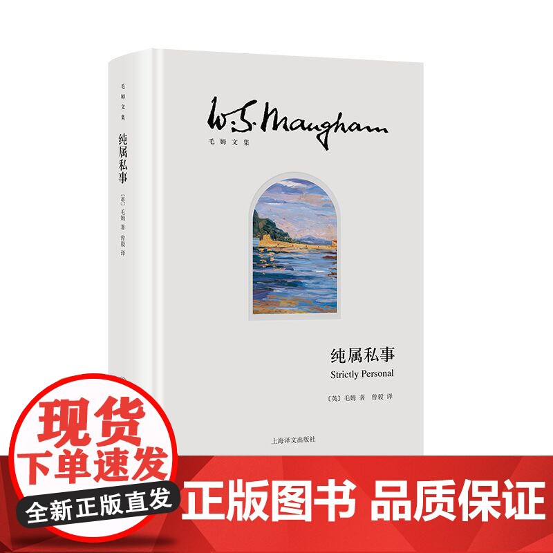 纯属私事 毛姆文集英毛姆著上海译文出版社毛姆英国回忆录高清大图