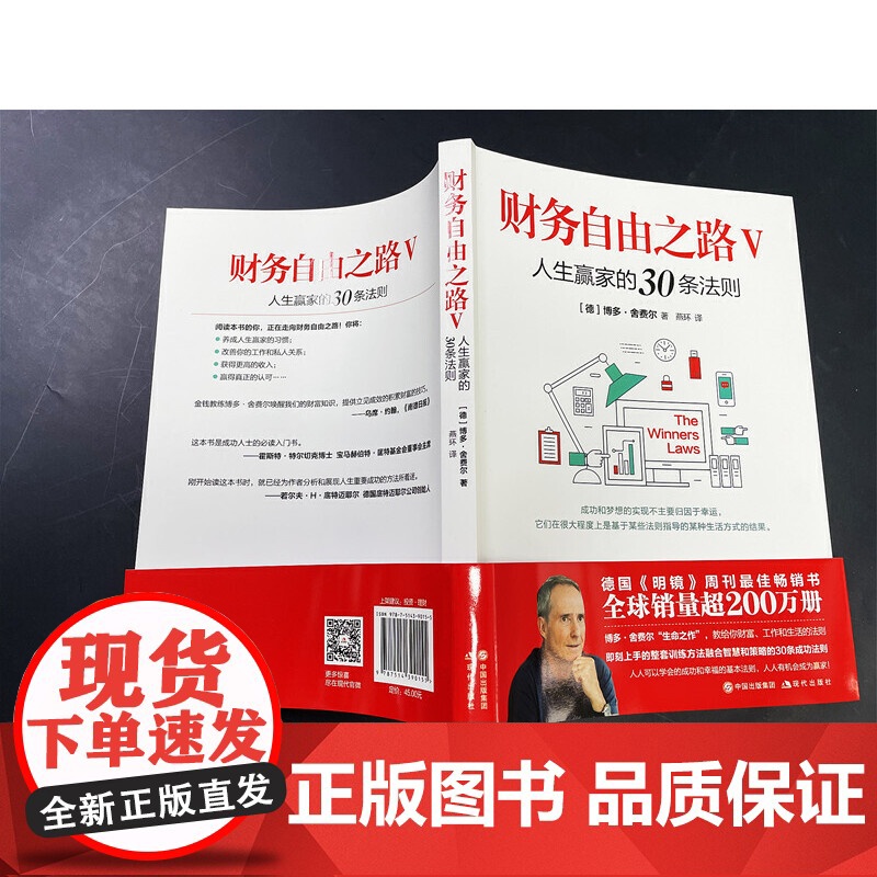财务自由之路Ⅴ:人生赢家的30条法则 博多·舍费尔 现代出版社 正版书籍高清大图