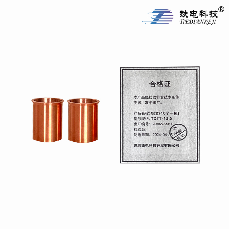铁电科技 铜套(10个一包) TDTT-13.5 1包高清大图