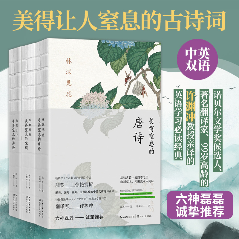[醉染正版]林深见鹿+燕燕于飞+纸短情长 许渊冲美得窒息的唐诗宋词诗经3册套装 中英双语诗画集 唯美古风英译本唯美古典国高清大图